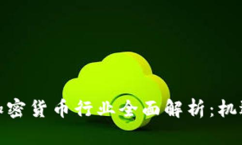 : 瑞士加密货币行业全面解析：机遇与挑战