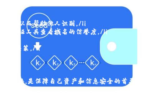   假tp数字钱包的危害与安全防护指南 / 
 guanjianci 数字货币, TP钱包, 网络安全, 虚拟资产 /guanjianci 

引言
随着数字货币的快速发展，数字钱包已成为大家投资和交易的重要工具。其中，TP数字钱包因其便捷和多功能性，受到了广泛的关注。然而，随之而来的假TP数字钱包问题却悄然滋生，给用户的资产安全造成了严重威胁。本文将深入探讨假TP数字钱包的危害，并提供安全防护指南，以帮助用户避免落入陷阱。

假TP数字钱包的定义与特点
假TP数字钱包通常是指那些以TP钱包的名义，实际上却并不具备真正的安全和功能的虚假应用程序或平台。这些假钱包常常通过社交媒体、广告和各种营销手段诱使用户下载和使用。
假TP数字钱包的特点通常包括：
ul
    li没有官方发行信息/li
    li用户评价及反馈极少或者全是好评/li
    li隐私政策模糊不清或缺失/li
    li请求过多的个人信息和权限/li
    li愚弄用户的高额奖励承诺/li
/ul

假TP数字钱包的危害
使用假TP数字钱包可能会引发多种危害，主要包括：
h41. 资产损失/h4
假TP数字钱包的最直接危害就是用户的资产可能会因各种原因而损失。例如，假钱包可能在用户转账时将数字资产秘密转移到黑客控制的地址，导致用户无法找回。

h42. 个人信息泄露/h4
许多假钱包在后台收集用户的个人信息，一旦这些信息被黑客获取，用户可能会面临更大的安全风险，如身份盗用、信用卡信息被滥用等。

h43. 交易信息篡改/h4
假钱包还可能对用户的交易信息进行篡改，使得用户在进行交易时无法正确查看剩余余额、交易费用等，从而做出错误决策。

h44. 法律风险/h4
由于假TP钱包常常处于法律边缘，使用这些钱包进行交易的用户可能在不知情的情况下违反当地法律，面临法律责任。

如何识别假TP数字钱包
为了有效避免假TP钱包的风险，用户需要学会识别它们，以下是几条实用的方法：
h41. 检查官方来源/h4
了解TP数字钱包的官方网站，确保从官方途径下载应用，避免转发链接和不明来源的下载。

h42. 查看用户反馈/h4
在各大应用商店查找TP数字钱包的用户评价，注意那些几乎没有负面评论或者评论量非常少的应用，理应引起警惕。

h43. 了解隐私政策/h4
仔细阅读应用的隐私政策，合法的应用应该明确说明如何收集和使用用户的个人信息。

h44. 审查权限请求/h4
在安装应用时，仔细审查应用请求的权限，合法应用通常只会请求必要的权限，而假钱包很可能会请求过多的权限。

假TP数字钱包的安全防护指南
为了保护个人资产和信息安全，用户需要制定一套适合自己的防护措施：
h41. 定期更新钱包应用/h4
确保钱包应用始终处在最新版本，有助于修复潜在的安全漏洞，提升安全性。

h42. 使用双重验证/h4
开启双重验证功能，增加账户的安全级别，通过短信或者其他方式确认交易，降低被黑客攻击的风险。

h43. 分散资产存储/h4
不把所有的资产集中在一个钱包中，建议在多个钱包中分散存储，同时备份好私人密钥与助记词。

h44. 定期监控账户活动/h4
保持定期检查自己的账户活动，若发现异常交易应立即采取措施，如更改密码或者联系平台客服。

常见问题解答

1. 假TP数字钱包能给用户带来什么样的具体损失？
假TP数字钱包给用户带来的损失多种多样。最大的损失是资产的直接丢失，用户在假钱包上储存的数字货币可能会在用户不知情的情况下被转移走，这通常是由于钱包的后端系统被盗或者钱包应用本身就是一个骗局。
其次，用户个人信息的泄露也是一个重大损失。假TP钱包通常会收集用户的身份、联系方式、银行卡信息以及其他隐私资料，一旦这些信息被非法分子所获取，用户可能会遭到身份盗用和诈骗，经济损失将会非常严重。
有些情况下，用户可能会因为假TP钱包而遭遇法律问题。如果用户在用假钱包进行交易时恰巧触犯了所在国家或地区的相关法律法规，用户也可能会面临法律责任，进而导致罚款甚至监禁。
最后，还可能导致用户的信用受损。如果用户在假钱包上进行不实交易，被黑客利用进行洗钱等行为，相关机构可能会将用户列入黑名单，从而影响用户未来的金融活动。

2. 什么是TP数字钱包的安全功能，它们如何保护用户？
TP数字钱包具备多种安全功能，旨在保护用户的虚拟资产与个人信息不受威胁。首先，TP数字钱包通常会采用加密技术来保护用户的信息与交易数据。例如，使用256位的AES加密算法来确保用户的交易信息无法被外部攻击者所获取。
此外，TP数字钱包通常会提供双重验证功能，用户在进行敏感操作时（如登陆、转账等）需要再次输入密码或验证码，以此在一定程度上防止非法登录和不当交易。即便攻击者获取了用户的密码，没有第二层的验证方式，仍然无法完成敏感操作，为用户提供更高的安全保障。
再者，TP数字钱包还会定期进行安全审核和代码更新，这样可以及时修复潜在的漏洞，并提升整个系统的安全性。同时，许多钱包会提供账户活动的监控功能，用户可以随时查看自己的账户变动，发现异常及时处理。
最后，TP数字钱包一般会提供对资产的分级管理，用户可以根据自己对此资产的控制程度选择不同的安全设置，从而针对性地保护自己的投资。

3. 如何从假TP数字钱包中恢复丢失的资产？
如果不幸已经陷入假TP数字钱包的陷阱，恢复丢失的资产并不是一件容易的事情。首先，要明确一点，假钱包交易记录很可能是不被承认的，用户很难通过正常的渠道进行资产的追回。
以下是一些可能的恢复途径：
ul
    li联系支付渠道或平台客服：若用户在假钱包中通过某一平台进行交易，可以尝试联系该平台的客服，有时他们会有可能帮助用户找回部分资金，但通常情况下成功率不高。/li
    li获取证据并报警：如果丢失的金额较大，建议用户收集相关证据，如交易记录、聊天记录等，随后向当地警方报案，虽然追回资产的可能性不大，但有助于警方着手调查相关的诈骗团伙。/li
    li寻求法律帮助：在必要的情况下，用户可以寻求法律咨询，了解自己的权益，看看是否可以通过法律途径追索损失。/li
    li增强安全意识，防止再次受骗：即使无法及时追回资金，用户也应吸取教训，提高警惕，避免再次上当。/li
/ul

4. 有哪些辅助工具可以帮助用户识别假TP数字钱包？
为了帮助用户识别假TP数字钱包，有多种辅助工具和资源可以使用：
ul
    li社交媒体和论坛：用户可以在各种加密货币社区和论坛上获取经验分享，许多用户会主动揭露遇到的假钱包，提供真实的反馈，从而帮助他人识别。/li
    li网络安全工具：一些网络安全工具可以帮助用户分析与评估所接触的网站和应用，快速识别是否具备安全性。比如，使用网站验证工具查看域名的信誉度。/li
    li移动端的安全防护应用：在移动设备上安装安全防护应用，可以实时防止恶意软件或者恶意应用的入侵，提供额外的保护。/li
    li反欺诈服务平台：部分公司专门提供反欺诈服务，这些服务可以帮助用户及时获取有关潜在骗局的信息，从而做出更为明智的决策。/li
/ul

结语
假TP数字钱包的出现让许多人在追求技术发展的同时，也面临着巨大的风险。了解假TP数字钱包的危害，学习如何识别和规避这些威胁，是保障自己资产和信息安全的首要步骤。希望本指南能帮助到您，提升您在数字货币世界中的安全意识和辨识能力。