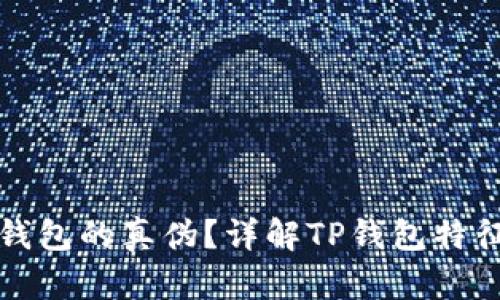 如何辨别TP钱包的真伪？详解TP钱包特征与使用技巧