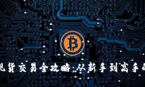 与关键词

加密货币现货交易全攻略：从新手到高手的完美指引