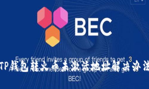 TP钱包转火币未激活地址解决办法