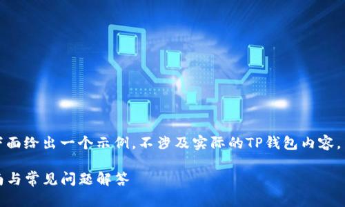 由于这是一个开放式的问题，下面给出一个示例，不涉及实际的TP钱包内容，而是围绕数字钱包主题构建的。

如何激活TP钱包账户：全面指南与常见问题解答