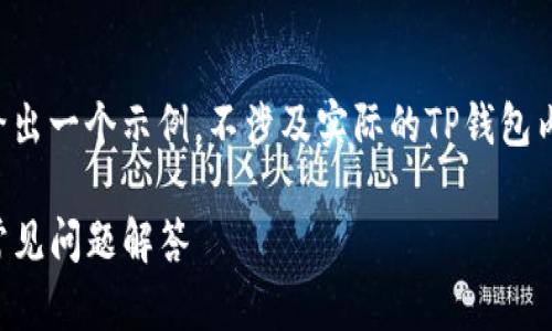 由于这是一个开放式的问题，下面给出一个示例，不涉及实际的TP钱包内容，而是围绕数字钱包主题构建的。

如何激活TP钱包账户：全面指南与常见问题解答