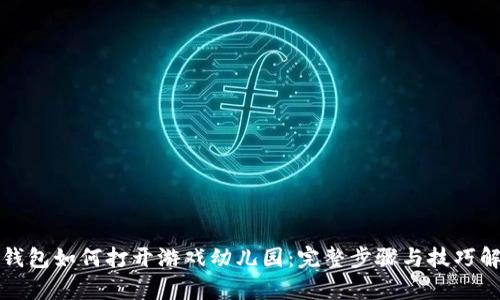 TP钱包如何打开游戏幼儿园：完整步骤与技巧解析