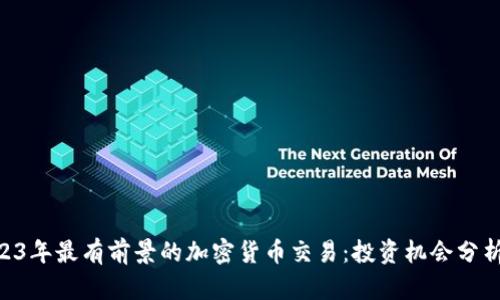 biao­ti2023年最有前景的加密货币交易：投资机会分析与市场趋势