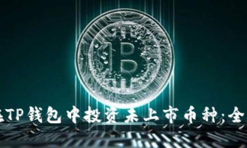 如何在TP钱包中投资未上市币种：全面指南