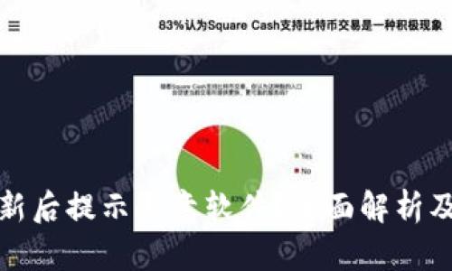 TP钱包更新后提示恶意软件？全面解析及解决方案