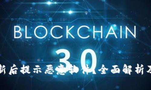 TP钱包更新后提示恶意软件？全面解析及解决方案