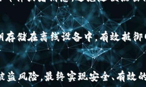   
   如何有效防止TP钱包被盗及遭遇后应急处理措施  /   

相关关键词  
 guanjianci  TP钱包被盗, 钱包安全防护, 加密货币保护, 遭遇盗窃应急处理  /guanjianci 

一、引言
随着加密货币的流行，越来越多的人开始使用TP钱包等数字钱包存储和管理他们的虚拟资产。然而，安全问题始终是数字资产管理中最为重要却又常常被忽视的部分。TP钱包因其便捷性和高效性受到许多用户的青睐，但随着用户数量的增加，TP钱包被盗的事件也时有发生。本文将详细探讨如何有效防止TP钱包被盗以及如果不幸遭遇盗窃后该如何处理。

二、TP钱包被盗的常见原因
首先，我们需要了解TP钱包被盗的常见原因，以便针对性地采取防护措施。
strong1. 网络钓鱼/strong：许多用户由于缺乏安全意识，容易在钓鱼网站上输入私钥或者助记词，从而导致钱包被盗。钓鱼网站通常伪装成官方平台，通过邮件、短信等方式诱使用户点击链接。
strong2. 社交工程攻击/strong：信息披露是另一个重要的风险源。攻击者通过社交工程手段获取用户的私密信息，比如通过电话联系用户，声称是官方客服，骗取用户的信任和信息。
strong3. 软件漏洞/strong：TP钱包的软件本身如果存在安全漏洞，也可能被黑客利用，从而造成资产损失。用户应该定期更新钱包软件，以确保使用最新的安全补丁。
strong4. 不当保管私钥/strong：很多用户并没有对自己的私钥进行合理的保管，将其存放在不安全的地方，导致意外泄露。私钥的安全直接关系到钱包的安全。
理解这些风险来源后，我们可以采取相应措施加强钱包的安全性。

三、如何有效预防TP钱包被盗
在知道了TP钱包被盗的常见原因后，接下来我们要详细讨论如何有效预防钱包被盗。
strong1. 提高安全意识/strong：用户必须提高对网络安全的认识，意识到网络世界的风险，尤其在涉及到财务信息时，要提高警惕，仔细核对每一个链接和网站。
strong2. 正确使用密码管理工具/strong：密码是保护数字资产安全的重要工具，用户应该使用强密码，并依靠密码管理工具来生成和保管安全密码。避免使用简单的、易被猜测的密码。
strong3. 启用二次验证/strong：多重身份验证（2FA）是一种有效的保护措施，使黑客即使获得了用户的密码，也无法轻易登录账户。一些TP钱包还提供应用程序二次验证的功能，用户应该积极使用。
strong4. 定期备份钱包/strong：定期备份钱包可以降低意外丢失资产的风险。备份时要妥善保管助记词和私钥，确保不被他人获取。同时，不要将备份放在与主钱包存储在一起的地方。

四、TP钱包被盗后的应急处理措施
尽管采取了多种防范措施，用户仍然可能遭遇TP钱包被盗的情况。如果不幸发生，应该立即采取以下应急处理措施。
strong1. 立即更改密码/strong：如果用户怀疑自己的TP钱包被盗，首先要做的事情就是更改相关账户的密码。特别是在社交媒体账户和邮箱账户方面，确保黑客无法使用获取的信息访问用户的其他账户。
strong2. 通知交易所及相关服务提供商/strong：如果偷盗者通过交易所转移资产，用户的第一时间应该联系相关交易所，告知他们发生的事情并请求冻结账户。
strong3. 采取法律行动/strong：在这种情况下，可以考虑向当地警方报案，并尝试寻求法律帮助。尽管追回资产的可能性不大，但记录下盗窃事件有助于日后追溯。
strong4. 监控后续账户活动/strong：持续监测钱包和交易所账户的活动，及时发现异常交易，并做出迅速反应。

五、可能相关的问题

问题一：如何选择一个安全的TP钱包？
选择一个安全的TP钱包是保护数字资产的第一步。用户在选择钱包时应考虑：钱包的开发团队是否有良好的声誉，是否经过审计与验证，支持的加密货币种类是否满足需求，以及是否具备二次验证等安全防护措施。此外，用户也应查看钱包的在线评价，了解其他用户的使用体验。综合考虑这些因素，选择一个安全、用户信任度高的钱包，才能为数字资产提供更有效的保护。

问题二：TP钱包被盗后，资产可以追回吗？
TP钱包被盗后的资产追回是个复杂的问题。一般来说，如果资产在区块链上被转移，很难实现追回。数字货币交易的不可逆性意味着，一旦交易发生，无论是出于何种原因，绝大多数情况下都无法撤销。因此，预防是追回资产的最有效方式。然而，在一些极端情况下，若黑客将资产转入某个交易所，用户可以立即联系交易所，提供相关证据，尝试冻结账户。追回的成功率会受到多种因素影响，包括交易所的配合程度以及当地法律法规的支持。

问题三：如何识别网络钓鱼链接？
识别网络钓鱼链接是保护数字资产的关键。首先，用户应习惯在浏览器的地址栏中查看网站的URL是否正确，并注意小的拼写错误。其次，查看链接是否使用HTTPS协议，真正的网站通常会使用HTTPS以保护用户数据。此外，查看链接是否来自正式的邮件或者消息，避免随便点击陌生链接。再次，很多钓鱼链接会使用紧急或者鼓励用户快速行动的措辞，用户需保持警惕。最后，使用浏览器插件或扩展工具，这些工具能够帮助识别恶意网站，提供额外的安全保护。

问题四：TP钱包与其他类型钱包的安全性比较
市面上存在多种类型的钱包，包括硬件钱包、软件钱包和纸钱包等，各种钱包的安全性各有不同。TP钱包属于软件钱包，以其便捷性和快速的交易过程而受到用户青睐。然而，相较于硬件钱包（如Ledger、Trezor等），其安全性弱一些。硬件钱包将私钥存储在离线设备中，有效抵御网络攻击，因此被认为是最安全的选择。同时，纸钱包也是一种相对安全的选择，尤其是长期存储资产时，因为其没有网络连接的风险。然而，纸钱包易于遗失或损坏。因此，用户应根据自身需求综合考虑各种钱包类型的优缺点，选择适合的解决方案。

总结
TP钱包被盗的风险无时无刻伴随着每位用户，然而，通过提高安全意识、采取防护措施以及有效应对盗窃事件，可以帮助用户在加密货币的世界里更安全地管理自己的资产。希望本文所提供的措施和建议能够帮助用户提升TP钱包的安全性，降低被盗风险，最终实现安全、有效的数字资产管理。