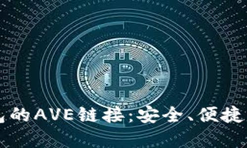 如何使用TP钱包的AVE链接：安全、便捷的加密交易指南
