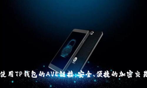 如何使用TP钱包的AVE链接：安全、便捷的加密交易指南