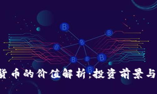 FLL加密货币的价值解析：投资前景与市场趋势