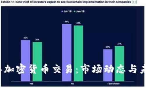 2019年加密货币交易：市场动态与未来展望