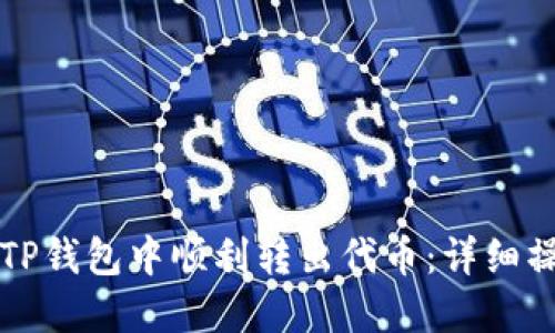 如何在TP钱包中顺利转出代币：详细操作指南