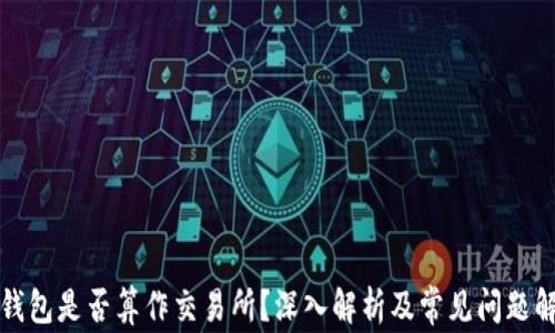 
TP钱包是否算作交易所？深入解析及常见问题解答