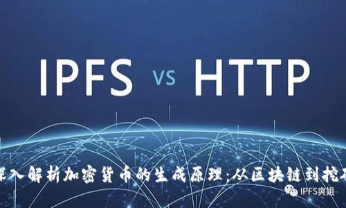 深入解析加密货币的生成原理：从区块链到挖矿