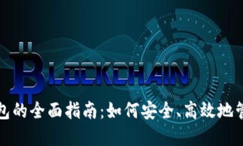 使用马蹄链TP钱包的全面指南：如何安全、高效地管理您的数字资产