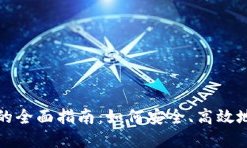 使用马蹄链TP钱包的全面指南：如何安全、高效地管理您的数字资产