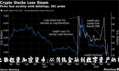 华尔街之狼投资加密货币：从传统金融到数字资产的转型之路