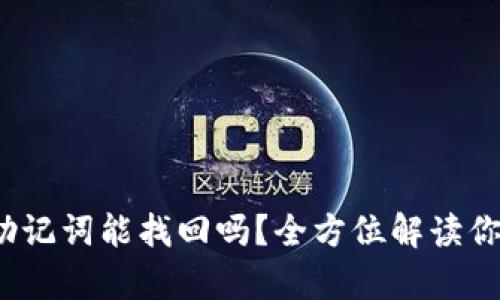 t p钱包只保存助记词能找回吗？全方位解读你的数字资产保护