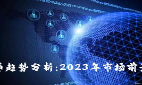 加密数字货币趋势分析：2023年市场前景与发展动态
