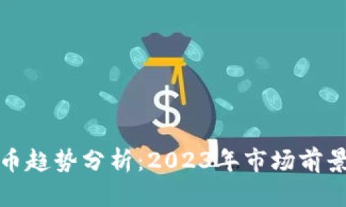 加密数字货币趋势分析：2023年市场前景与发展动态
