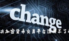 如何解决加密货币交易平