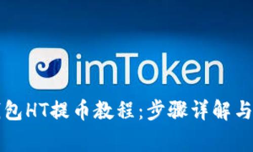 全面了解TP钱包HT提币教程：步骤详解与常见问题解析