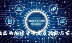 河北地区的加密货币发展