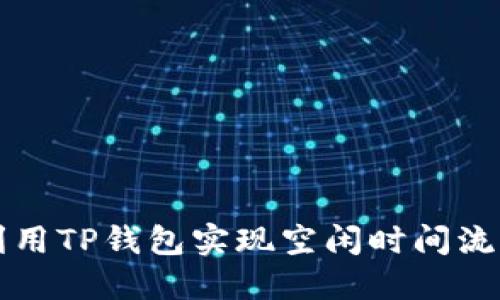 如何利用TP钱包实现空闲时间流量共享