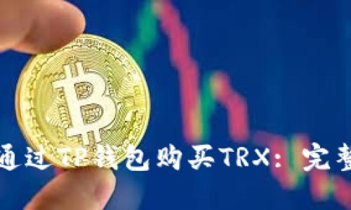 如何通过TP钱包购买TRX: 完整指南