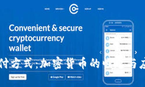 未来支付方式：加密货币的崛起与应用前景