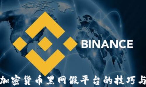 
如何识别加密货币黑网假平台的技巧与防范措施