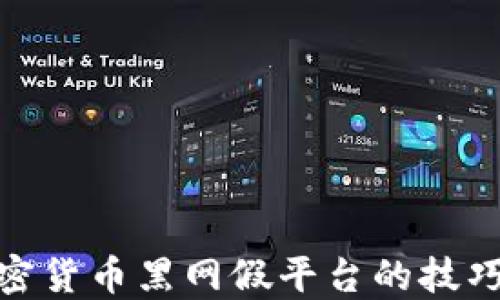
如何识别加密货币黑网假平台的技巧与防范措施