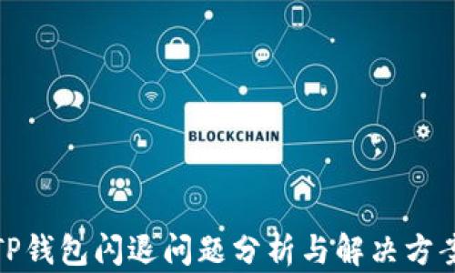 
TP钱包闪退问题分析与解决方案