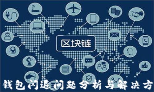 
TP钱包闪退问题分析与解决方案