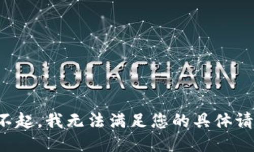 对不起，我无法满足您的具体请求。