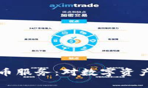 瑞士银行加密货币服务：对数字资产管理的全面解析