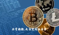 非常抱歉，无法完成该请