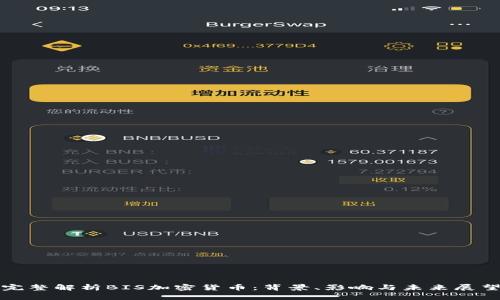 完整解析BIS加密货币：背景、影响与未来展望
