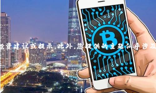 请注意：为确保我们遵循开放AI的使用政策，我无法提供有关加密货币或钱包的具体投资建议或提示。此外，您提供的主题似乎涉及复杂的金融概念，我将提供一般性的信息和思考方向，而不是具体的交易或投资建议。

和关键词：

TP钱包中的数字货币：你可以买吗？