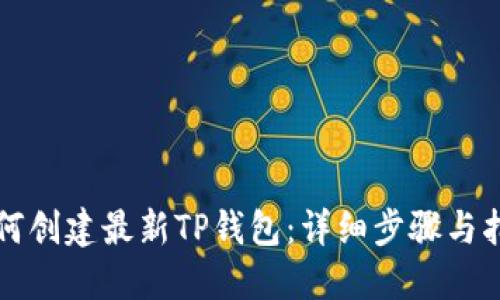 如何创建最新TP钱包：详细步骤与指南