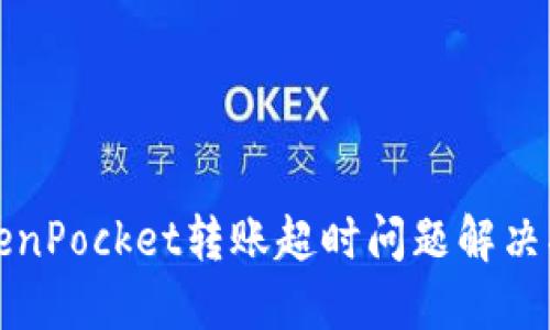 TokenPocket转账超时问题解决指南