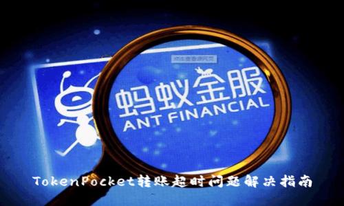 TokenPocket转账超时问题解决指南