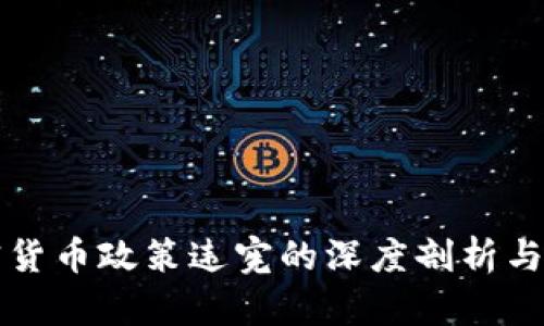 韩国加密货币政策违宪的深度剖析与影响探讨