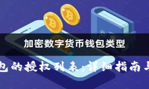 如何查看TP钱包的授权列表：详细指南与常见问题解答