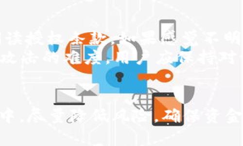    t p钱包第三方授权详解：安全与便利的平衡  / 
 guanjianci  t p钱包, 第三方授权, 安全支付, 数字钱包  /guanjianci 

引言
随着数字支付的普及，电子钱包的使用也越来越得到大家的认可，而t p钱包作为一款颇具影响力的电子钱包，其第三方授权功能同样引起了众多用户的关注。许多用户在使用t p钱包时，可能会面临需要授权给第三方应用或服务的情况。这种授权既能够提升支付的便利性，同时也让用户的资金安全问题成为了一个不可忽视的焦点。
本文将为您全面解析t p钱包的第三方授权，包括其工作原理、如何进行授权、可能带来的安全隐患、以及如何确保资金安全。此外，针对用户最关心的问题，我们将逐一探讨解决方案，以帮助用户更好地使用t p钱包，并在享受方便支付的同时，确保资金安全。

什么是t p钱包第三方授权？
t p钱包作为一款创新的数字支付工具，其第三方授权是指用户允许某个第三方应用或服务访问其钱包账户的权限。这种授权通常会在用户需要使用某些特定功能或服务时出现，意味着用户的t p钱包账户信息（如余额、交易记录等）将会被这一第三方应用获取或使用。
例如，许多电商平台可能提供便捷的支付体验，用户只需在t p钱包中授权后，即可完成支付而无需重复输入密码。该功能大大提高了用户的支付效率，但也伴随着信息泄露和遭受欺诈的风险。

如何进行t p钱包的第三方授权？
进行t p钱包的第三方授权的步骤通常如下：
ol
    listrong打开t p钱包/strong：用户需要首先打开t p钱包应用，并登录自己的账户。/li
    listrong选择第三方服务/strong：在使用电商网站或应用时，选择使用t p钱包进行支付，这时会出现一个授权页面。/li
    listrong查看授权信息/strong：此页面通常会显示该第三方服务需要访问用户哪些信息，如余额、交易记录等。用户应仔细阅读这些信息。/li
    listrong确认授权/strong：用户需要按提示选择同意或拒绝。若选择同意，则表示用户愿意提供这些信息给该第三方服务。/li
/ol
需要注意的是，用户在进行授权时，务必要选择有信誉的第三方服务，以避免信息泄露或资金损失的风险。

第三方授权可能带来的安全隐患
尽管第三方授权可以极大地提升用户的支付体验，但同时也存在一定的安全隐患。
首先，信息泄露是一个主要的风险。若用户不小心授权给了一些不可信的第三方应用，可能会导致账户信息被盗用，从而造成资金损失。例如，一些仿冒的购物网站可能会通过虚假的支付页面盗取用户的t p钱包信息。
其次，权限滥用也是一个不可忽视的问题。有些第三方应用在获得授权后，可能会超出用户临时授权的范围，获取过多的信息或权限，从而导致用户的隐私受到影响。
另外，技术漏洞也可能会导致安全问题。如果第三方应用使用的安全加密算法不够严格，黑客可能会借机进行攻击，盗取用户的敏感信息。
为了降低这些风险，用户需要选择信誉良好的第三方应用，并定期检查并管理已授权的服务，及时撤销不必要的权限。

如何确保t p钱包的资金安全？
确保资金安全是用户使用t p钱包时最重要的考虑之一。以下是一些可以帮助用户增强安全性的措施：
ol
    listrong选择优质的第三方服务/strong：在进行第三方授权时，用户应选择那些知名的、拥有良好用户评价和口碑的服务。/li
    listrong定期检查授权/strong：用户应定期查看已授权的第三方应用和服务，并在不再使用时及时撤销其权限。/li
    listrong开启双重验证/strong：若t p钱包支持双重验证，用户应及时开启此功能，以增强账户的安全防护措施。/li
    listrong保持软件更新/strong：用户应确保t p钱包应用及其所在设备的操作系统都处于最新版本，避免因软件漏洞带来安全隐患。/li
    listrong谨防钓鱼攻击/strong：用户在收到任何与t p钱包相关的可疑信息时，务必核实其真伪，避免被骗入假的信息链接。/li
/ol

常见问题

h41. t p钱包的第三方授权是否安全？/h4
关于t p钱包的第三方授权，用户普遍会担心其安全性。实际上，只要用户在授权时选择可信赖的第三方服务，进行适当的安全防护措施，授权就能在一定程度上保持安全。然而，必须指出的是，任何形式的第三方授权都存在一定的风险。用户在进行授权前，应仔细查看第三方服务的用户评价和使用条款，确定其是否真正值得信赖。
另外，用户还应关注t p钱包官方的安全建议，选择最新的安全防护机制，例如双重认证等方式，来加强自身账户的安全。最重要的是，用户要时刻保持警觉，定期检查已授权的服务和权限，及时撤销不必要的授权。

h42. 如何撤销已授权的第三方应用？/h4
撤销t p钱包中已授权的第三方应用过程相对简单，用户只需按照以下几步进行操作：首先，登录t p钱包，进入“设置”或“账户安全”选项。找到“授权管理”或“已授权的应用”栏目并点击进入，会显示所有已授权的第三方应用和服务。用户可选择需要撤销权限的应用，并按提示进行操作，即可完成撤销。
一些t p钱包还提供便捷的撤销功能，用户可以在这里迅速管理所有授权。撤销操作后，已授权的第三方应用将无法再访问用户的账户信息。为了更好地保护账户安全，用户应定期对此类权限进行检查和管理。

h43. t p钱包与其他电子钱包的比较如何？/h4
t p钱包在众多电子钱包中拥有自己的特色。与其他电子钱包相比，t p钱包的操作界面相对友好，用户体验更佳。用户可以快速进行充值、转账和支付，且其第三方授权功能也为用户提供了极大的便利。不过，在安全性方面，t p钱包一如其他电子钱包一样，用户在授权和使用时都需要保持警惕，确保信息安全。
此外，t p钱包通常会与更多的电商及服务提供商建立合作，提供更为广泛的支付场景。虽然竞争对手也在不断提升服务质量和增加功能，但t p钱包凭借其优越的用户体验，仍在市场中占据了一席之地。

h44. 如何应对第三方授权带来的风险？/h4
应对第三方授权所带来的风险，用户需要采取多重措施。首先，要选择信誉良好的第三方服务进行授权，避免那些尚无明确信任基础的应用。用户应谨慎阅读授权条款，如果感觉不明确或存在风险，则应果断拒绝。
此外，用户还应定期检查已授权的应用，如果发现有异常的授权记录，应及时撤销。同时，开启双重验证等功能，可以为账户提供额外保护层，增加黑客进行攻击的难度。用户应保持对设备和应用的更新，利用最新的安全技术与措施来保障自身安全。

结语
在数字时代，t p钱包的第三方授权为用户提供了便利，同时也需要用户充分意识到潜在的风险。通过合理的管理与防护，用户能够在使用t p钱包的过程中，尽量降低风险，确保资金安全。希望通过本文的详细讲解，能够让用户更清楚了解t p钱包第三方授权的相关知识和问题，提升数字支付的安全性和便利性。