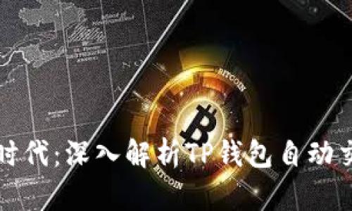 智能理财时代：深入解析TP钱包自动交易机器人