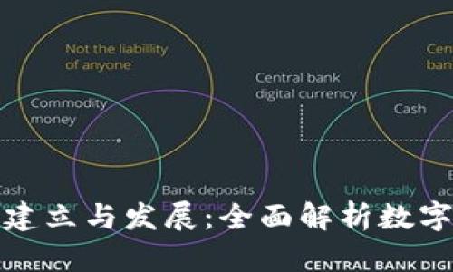 加密货币的建立与发展：全面解析数字货币的未来