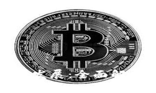 加密货币的建立与发展：全面解析数字货币的未来